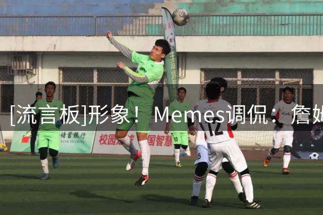 [流言板]形象！Memes调侃：詹姆斯的球迷们正收拾行李涌入费城